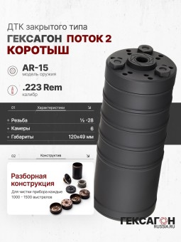 ДТК закрытого типа Гексагон ПОТОК 2 коротыш на AR-15, UNEF 1/2х28 TPI, кал. 223Rem ДТК закрытого типа Гексагон ПОТОК 2 коротыш на AR-15, UNEF 1/2х28 TPI, кал. 223Rem