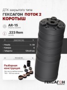 ДТК закрытого типа Гексагон ПОТОК 2 коротыш на AR-15, UNEF 1/2х28 TPI, кал. 223Rem
