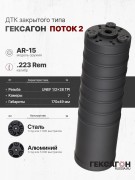 ДТК закрытого типа Гексагон ПОТОК 2 на AR-15, UNEF 1/2х28 TPI, кал. 223Rem ДТК закрытого типа Гексагон ПОТОК 2 на AR-15, UNEF 1/2х28 TPI, кал. 223Rem