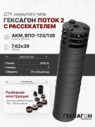 ДТК закрытого типа Гексагон ПОТОК 2 на АКМ/ВПО-133/136 с рассекателем, М14х1L, калибр 7,62х39 ДТК закрытого типа Гексагон ПОТОК 2 на АКМ/ВПО-133/136 с рассекателем, М14х1L, калибр 7,62х39